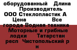 Neman-450 open оборудованный › Длина ­ 5 › Производитель ­ ООО Стеклопластик-А › Цена ­ 260 000 - Все города Водная техника » Моторные и грибные лодки   . Татарстан респ.,Чистопольский р-н